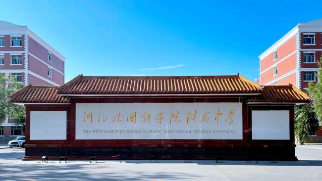 Universidad de Estudios Internacionales de Hebei 